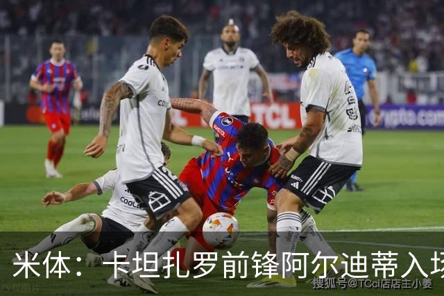 米体：卡坦扎罗前锋阿尔迪蒂入场意外撞伤头部，比赛推迟13分钟
