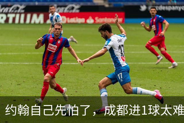 约翰自己先怕了，成都进1球太难，换蒿俊闵指挥还有救，胡荷韬心态崩了