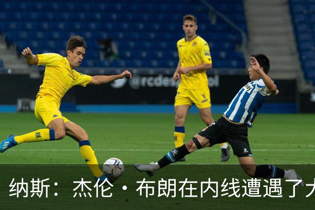纳斯：杰伦·布朗在内线遭遇了大量防守 有些机会不错但没进
