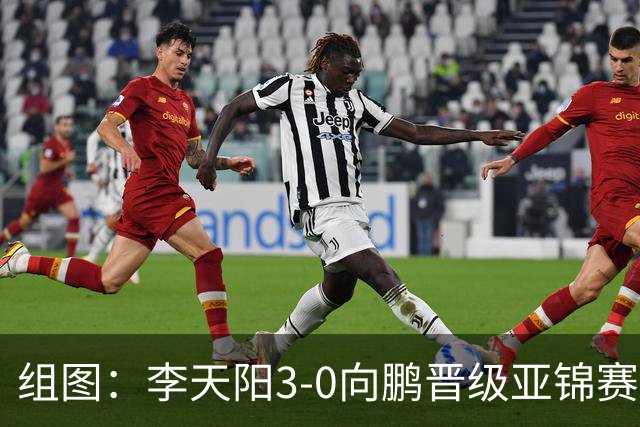 组图：李天阳3-0向鹏晋级亚锦赛四强 握拳怒吼庆祝