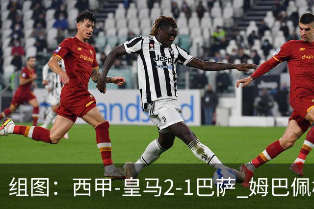 组图：西甲-皇马2-1巴萨 姆巴佩梅开二度
