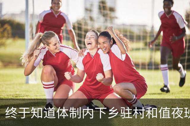 终于知道体制内下乡驻村和值夜班为什么很少安排女同志了，不是照顾女性，而是有风险和不方便！