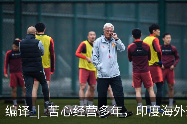 编译 | 苦心经营多年，印度海外形象为啥突然崩了？
