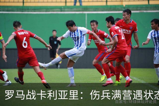 罗马战卡利亚里：伤兵满营遇状态下滑，温克斯缺阵