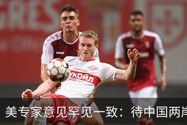 美专家意见罕见一致：待中国两岸统一，美国或只剩下1条可行之路