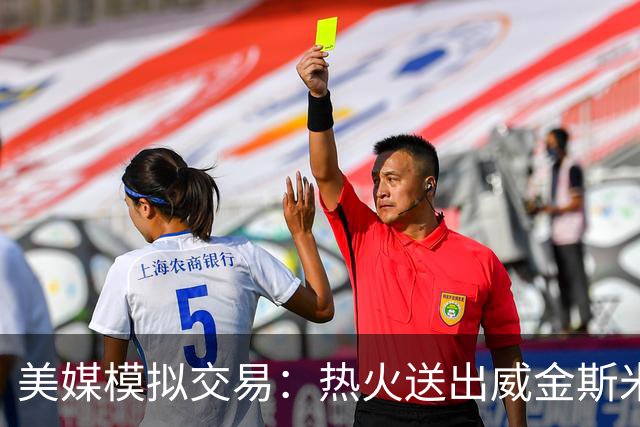 美媒模拟交易：热火送出威金斯米切尔 得到欧文