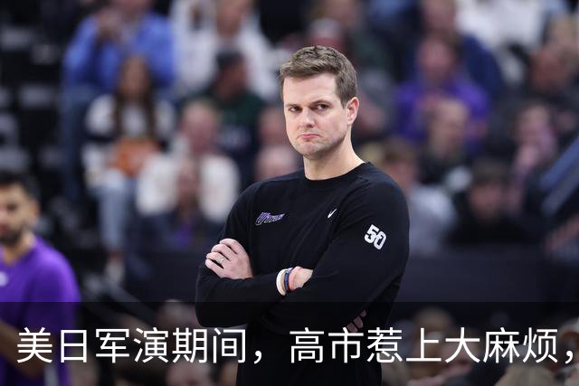 美日军演期间，高市惹上大麻烦，辞去首相后，石破茂才敢说出实话