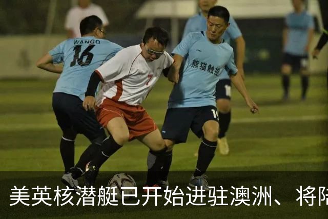 美英核潜艇已开始进驻澳洲、将陆续进驻5艘，澳将拥5艘以上新潜艇