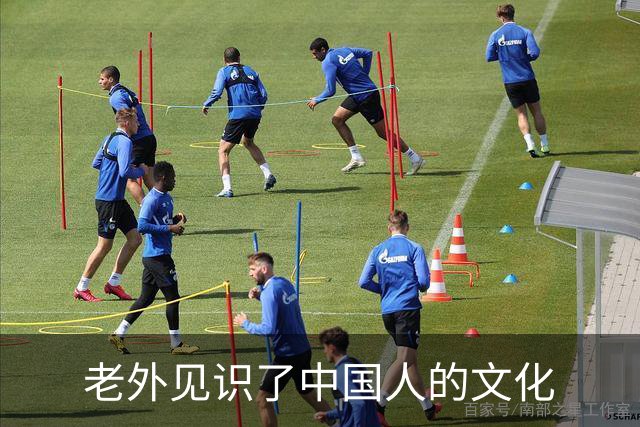 老外见识了中国人的文化
