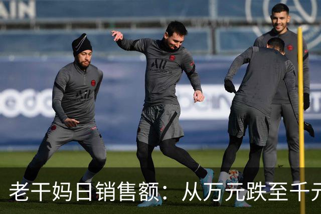 老干妈日销售额：从万元跌至千元！