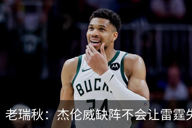 老瑞秋：杰伦威缺阵不会让雷霆失去争冠资格