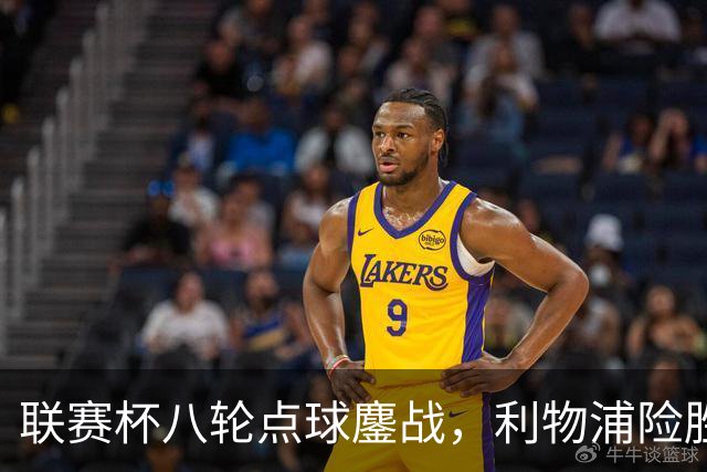 联赛杯八轮点球鏖战，利物浦险胜切尔西晋级，阿隆索弃用埃斯特旺