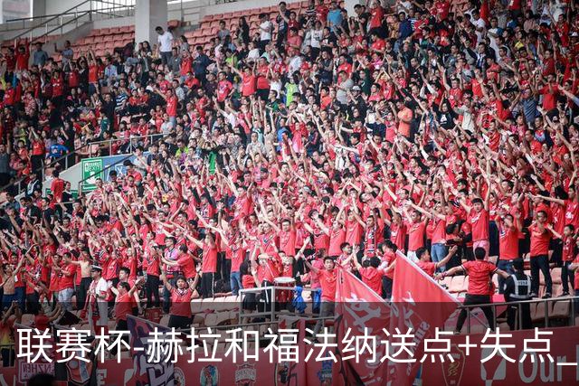 联赛杯-赫拉&福法纳送点+失点 利物浦点球战7-6切尔西