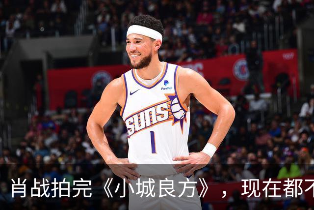 肖战拍完《小城良方》，现在都不敢去倪大红家做客，原因让人笑翻