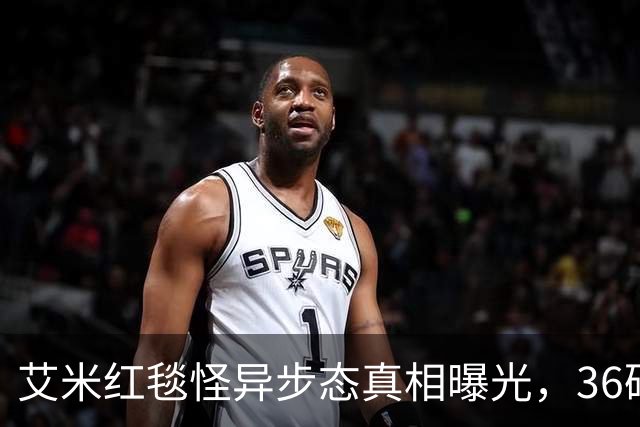 艾米红毯怪异步态真相曝光，36码脚硬塞40码鞋，团队敷衍到极致
