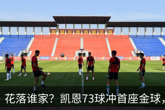 花落谁家？凯恩73球冲首座金球，19岁亚马尔抢戏