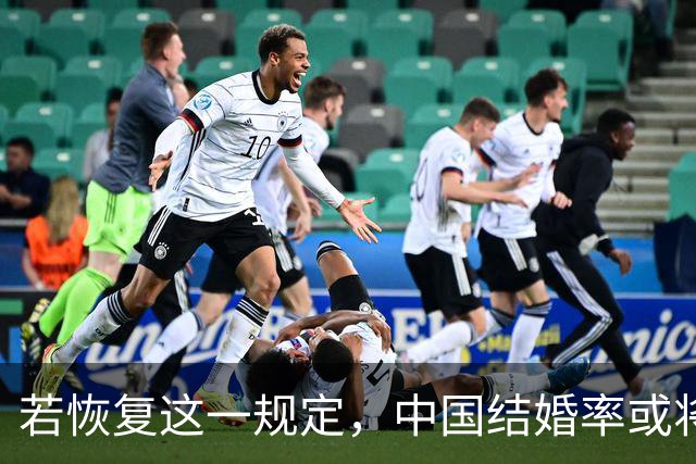若恢复这一规定，中国结婚率或将大幅上涨，离婚率也会随之下降