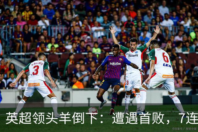 英超领头羊倒下：遭遇首败，7连胜被终结，埃梅里神了：率队4连胜