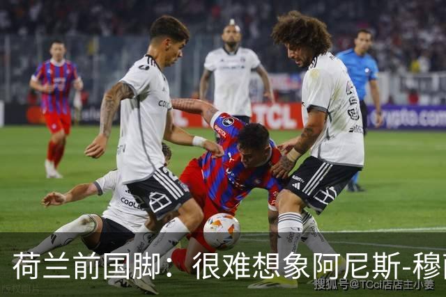 荷兰前国脚：很难想象阿尼斯-穆萨冬窗后还会留在费耶诺德