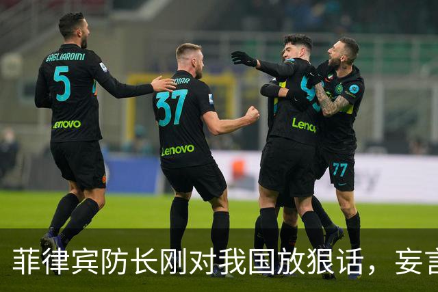 菲律宾防长刚对我国放狠话，妄言“战争”，还没捂热，就怂了？