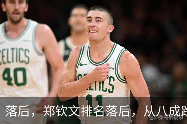 落后，郑钦文排名落后，从八成跌到不足五成，被斯瓦泰克反超！