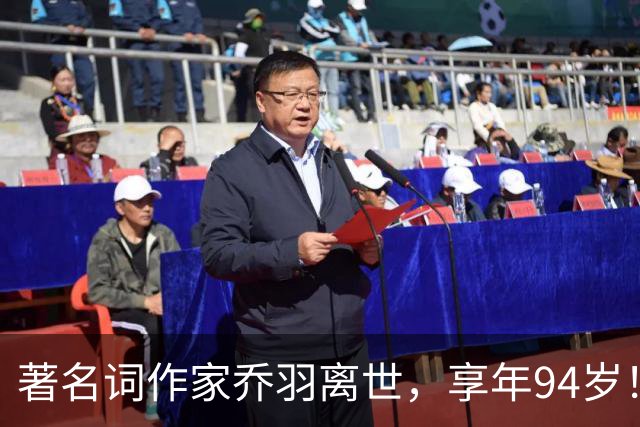 著名词作家乔羽离世，享年94岁！曾用1小时写出歌曲《难忘今宵》