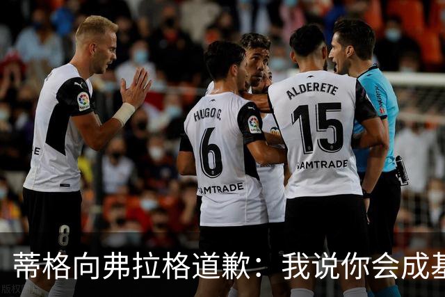 蒂格向弗拉格道歉：我说你会成基里连科，现在你快成詹姆斯了