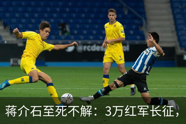 蒋介石至死不解：3万红军长征，为何从未中过致命埋伏