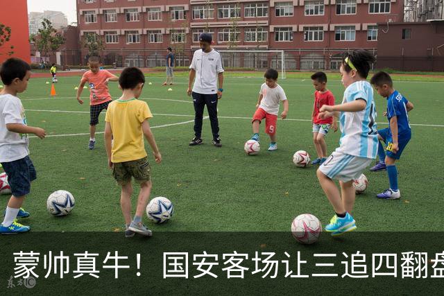 蒙帅真牛！国安客场让三追四翻盘河南，自输河南后20场不败！