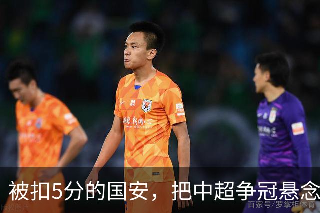 被扣5分的国安，把中超争冠悬念直接扣没了