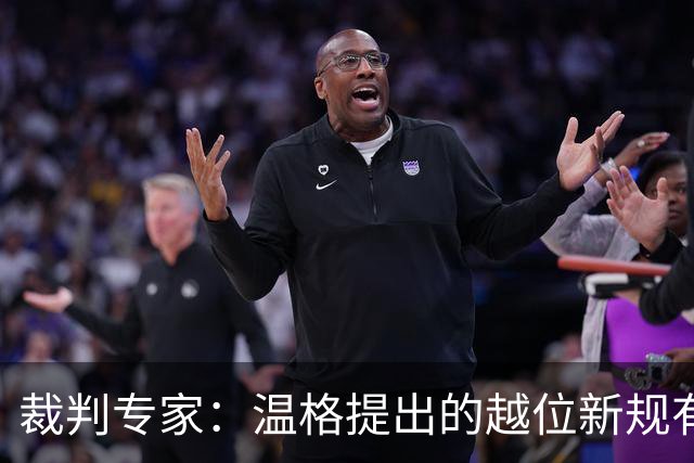 裁判专家：温格提出的越位新规有95%的可能性已被欧足联否决