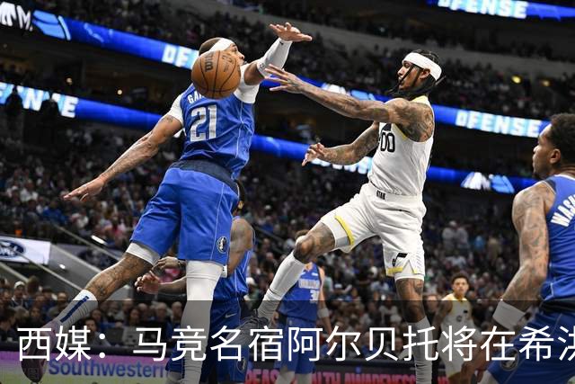 西媒：马竞名宿阿尔贝托将在希洪获马竞球迷会致敬