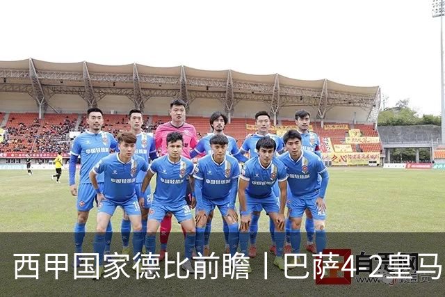 西甲国家德比前瞻丨巴萨4-2皇马：赛季新败巴萨迎来状态正佳皇马