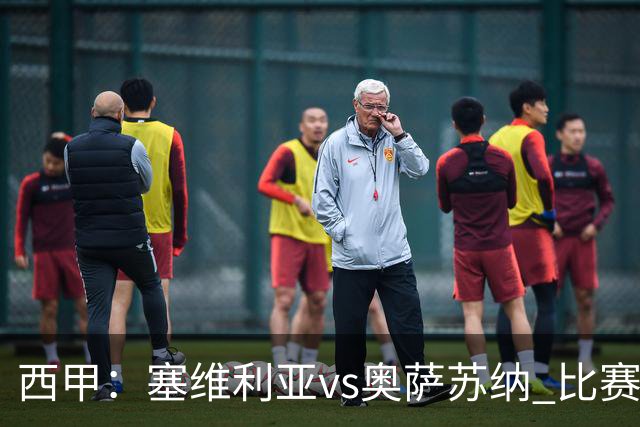 西甲：塞维利亚vs奥萨苏纳 比赛分析