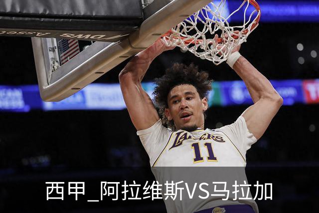 西甲 阿拉维斯VS马拉加