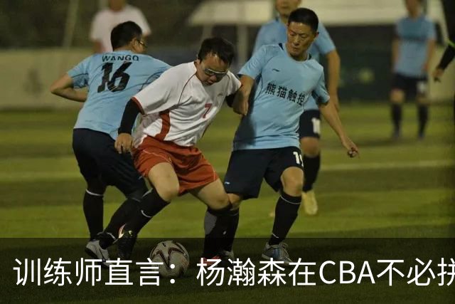 训练师直言：杨瀚森在CBA不必拼尽全力，在NBA行不通