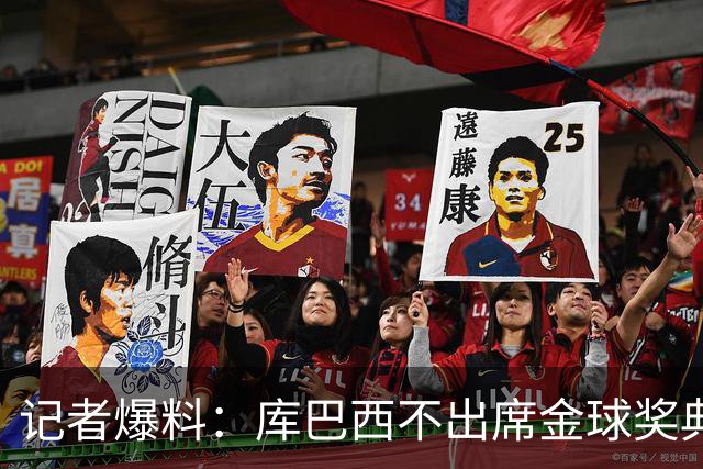 记者爆料：库巴西不出席金球奖典礼，科帕奖恐旁落亚马尔