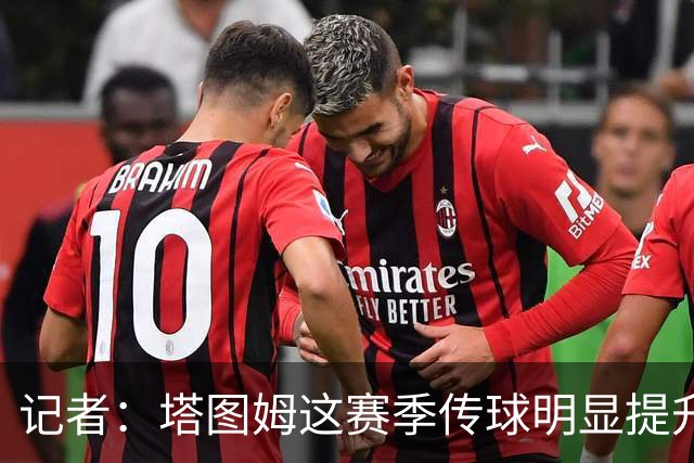 记者：塔图姆这赛季传球明显提升，对防守的拆解阅读到新层级
