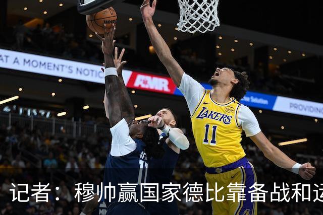 记者：穆帅赢国家德比靠备战和运气，这是一支很务实的皇马