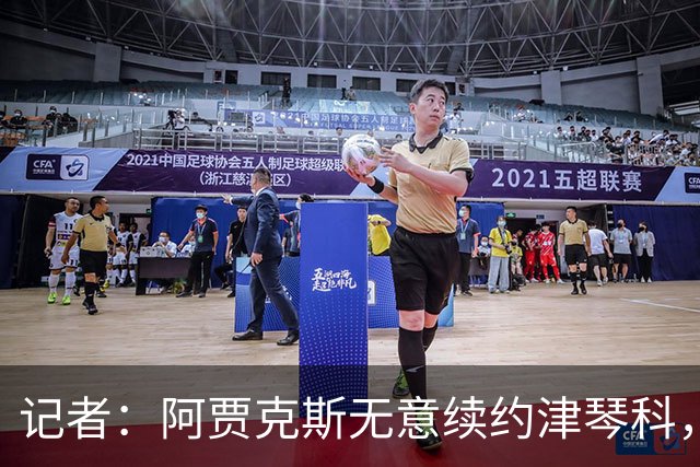 记者：阿贾克斯无意续约津琴科，球队在左后卫位置储备充足