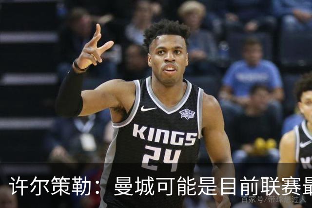 许尔策勒：曼城可能是目前联赛最强球队，我们要争取晋级