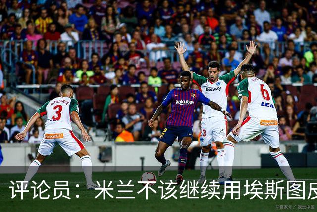 评论员：米兰不该继续用埃斯图皮南；奇克踢得很乱