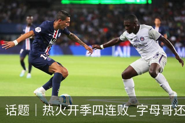 话题｜热火开季四连败 字母哥还在寻找“定位”