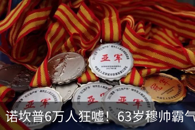 诺坎普6万人狂嘘！63岁穆帅霸气侧漏：国家德比6场不败 复仇巴萨