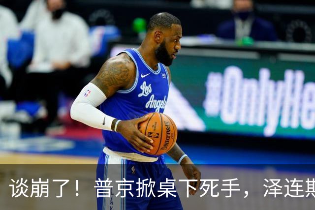 谈崩了！普京掀桌下死手，泽连斯基险遭斩首，乌战争大动脉被断