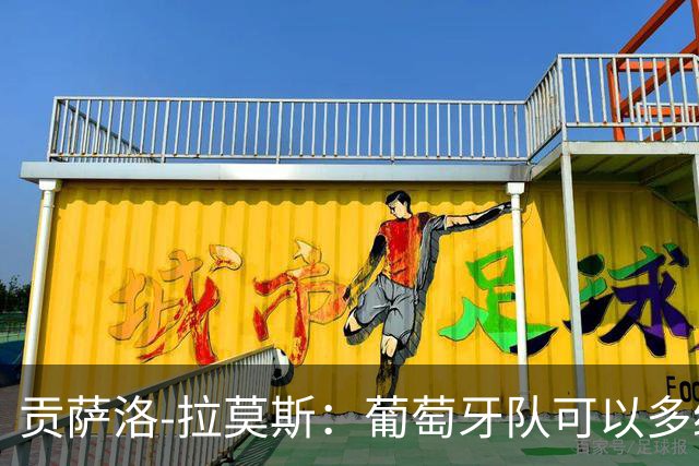贡萨洛-拉莫斯：葡萄牙队可以多给我机会，同时不必放弃C罗