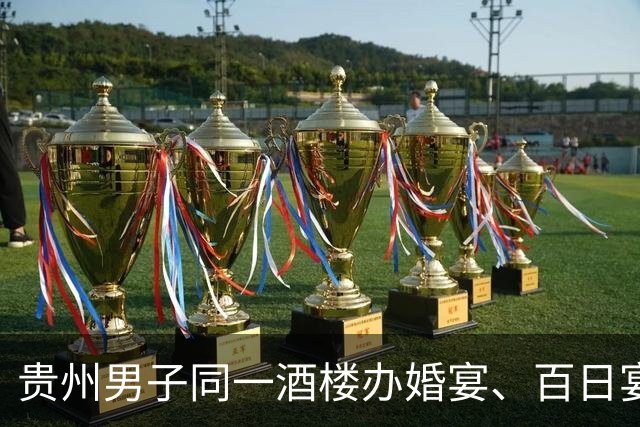 贵州男子同一酒楼办婚宴、百日宴引纠纷，百日宴女方致歉：当时的处理方式较为唐突，事先对男方结婚一事不知情，目前我们双方已没有再联系