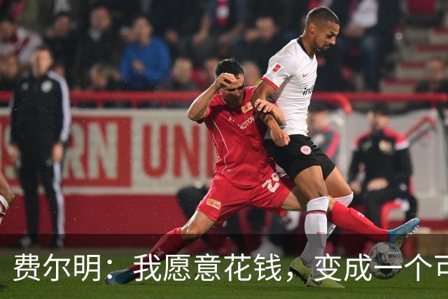 费尔明：我愿意花钱，变成一个可以安安静静去买东西的人
