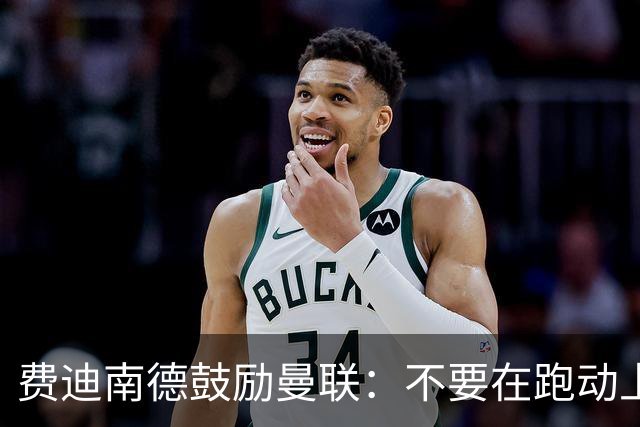 费迪南德鼓励曼联：不要在跑动上输对手，不要在对抗上被压住