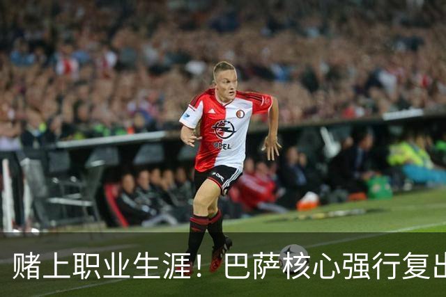 赌上职业生涯！巴萨核心强行复出救主！弗里克被逼到绝境